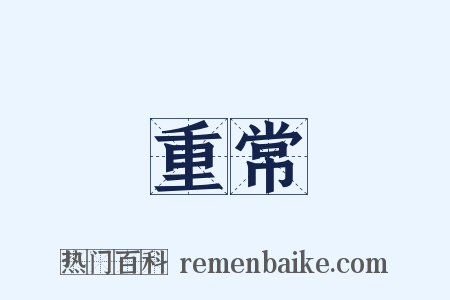 重常是什么意思的图片
